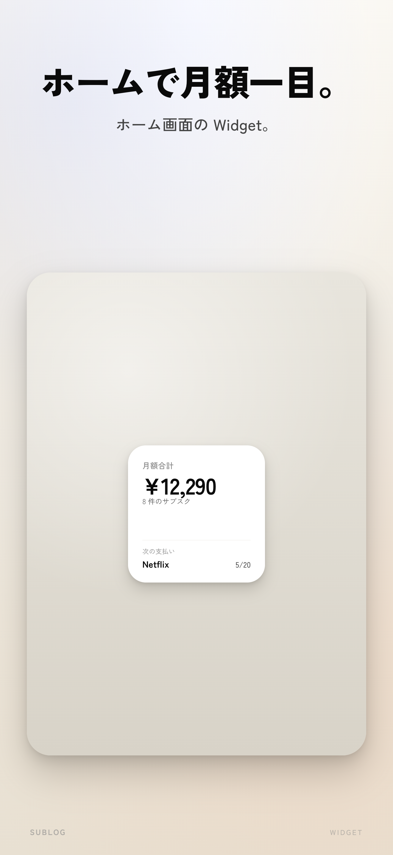ホーム画面 Widget で次回支払い
